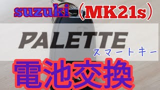 suzuki パレット(mk21s)　スマートキー　電池交換やってみた