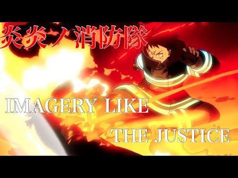 【MAD】炎炎ノ消防隊 IMAGERY LIKE THE JUSTICE