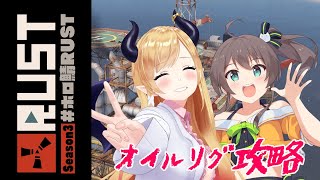 【Rust】RUST4日目⚡まつり様とオイルリグ攻略【ホロライブ/癒月ちょこ】