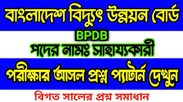 BPDB 🔥 সাহায্যকারী পরীক্ষার প্রশ্ন উওর | বাংলাদেশ বিদ্যুৎ উন্নয়ন বোর্ড | বিগত সালের প্রশ্ন সমাধান