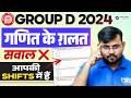 RRB Group D Maths 2024 ❌ Wrong Questions Analysis (CEN 08/2024) 🔥 Objection Process | Sahil Sir