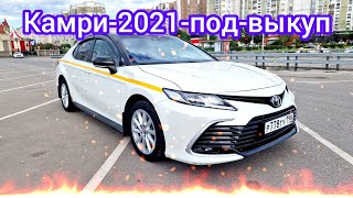 Тойота-Камри -2021 под-выкуп берилет #89683899998