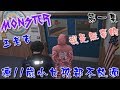 『 MONSTER ║ GTARP ║ 葑小狶遭陷篇 ║ 警察叔叔都騙人』