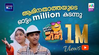 Download lagu ആമിന താത്തയുടെ Relay race കലക്കി🤣#ocicbc | EPI 90