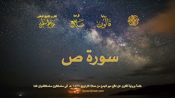038 سورة ص   ختمة برواية قالون عن نافع بصلة ميم الجمع من صلاة التراويح ١٤٣٦ هـ