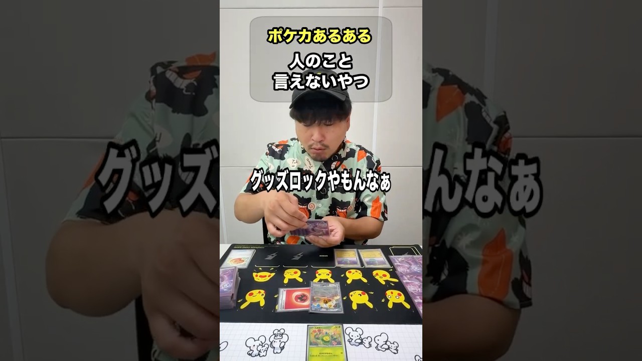 ニャースexでスボミーがきぜつしたらバトル場にどっちが先に出す?【ポケカあるある】#ポケモンカード #コント #お笑い #あるある #ポケり場 #しっぽをまく #グッズロック