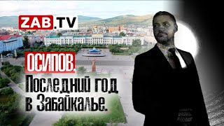 Осипов. Последний год в Забайкалье.