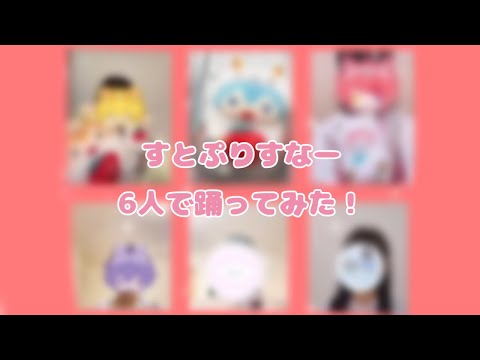 【すとぷり7周年記念】すとぷりすなー6人で踊ってみた！
