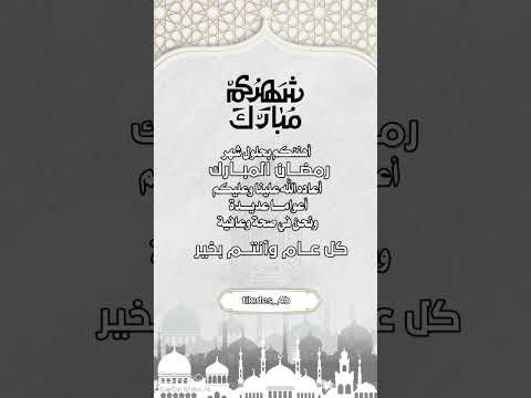 كل عام وانتم بخير شهر مبارك اللهم اجعلنا من صيامه وقيامه