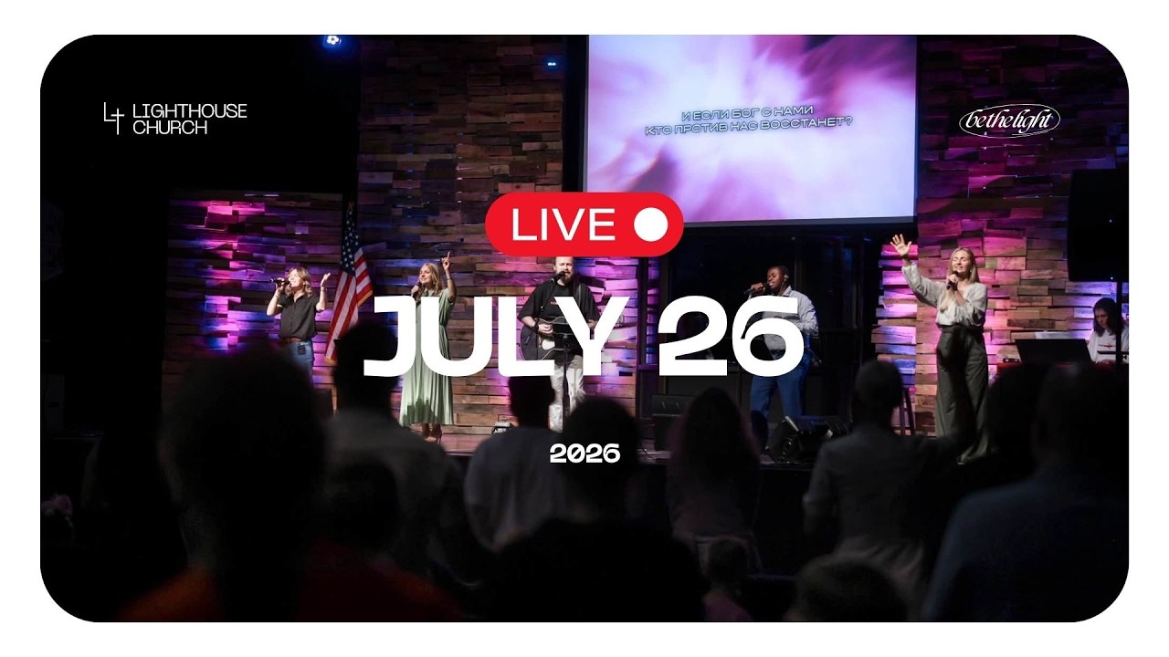 Lighthouse Church LIVE 07.26.2026