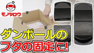 【ダンボール箱のフタの固定等に! 】クリップ 段ボール用 【MonotaRO取扱商品】.