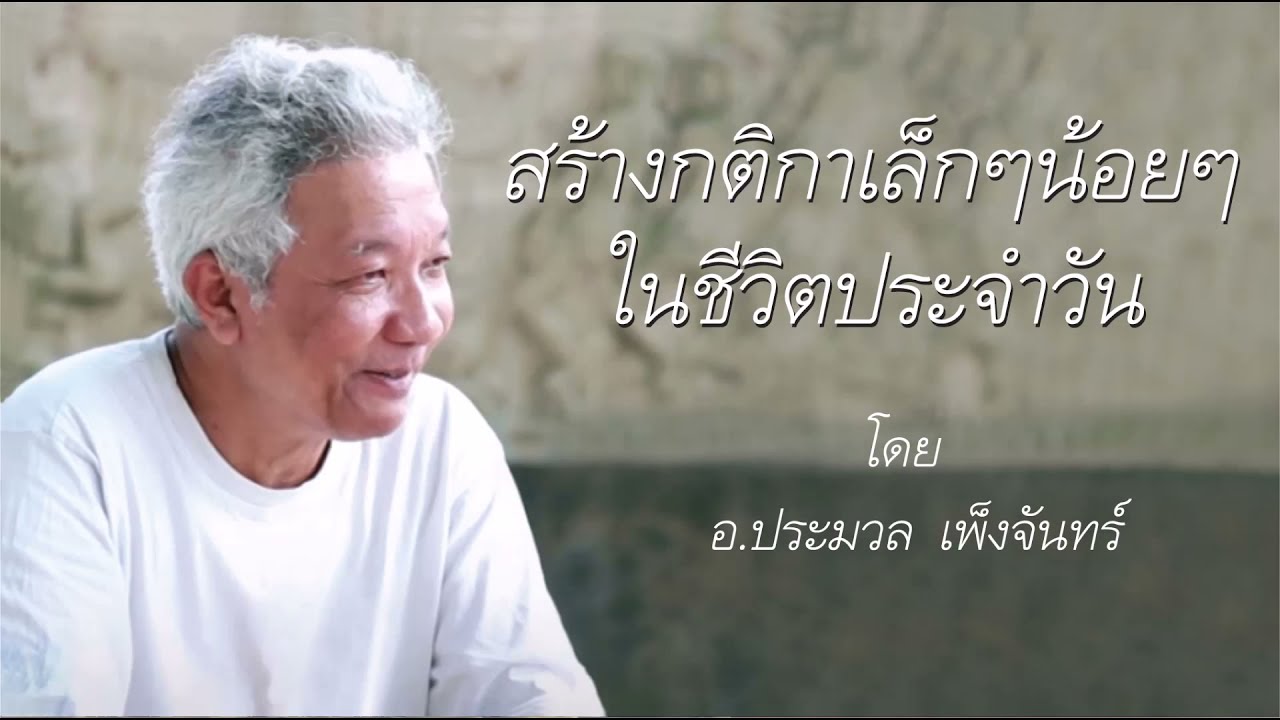 ฝึกฝนใจกับคนใกล้ตัว โดย อ.ประมวล เพ็งจันทร์