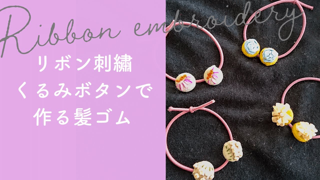 簡単 リボン刺しゅう くるみボタンで作る髪ゴムの作り方 ポイントを紹介 Youtube 簡単 リボン刺しゅう くるみボタンで作る髪ゴムの作り方 ポイントを紹介 Youtube