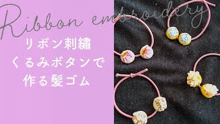 【簡単】リボン刺しゅう・くるみボタンで作る髪ゴムの作り方・ポイントを紹介！