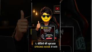 वीडियो वायरल नहीं हो रही? ये 3 Hook इस्तेमाल करो 🔥/youtube hooks, strong hook, video viral tips,