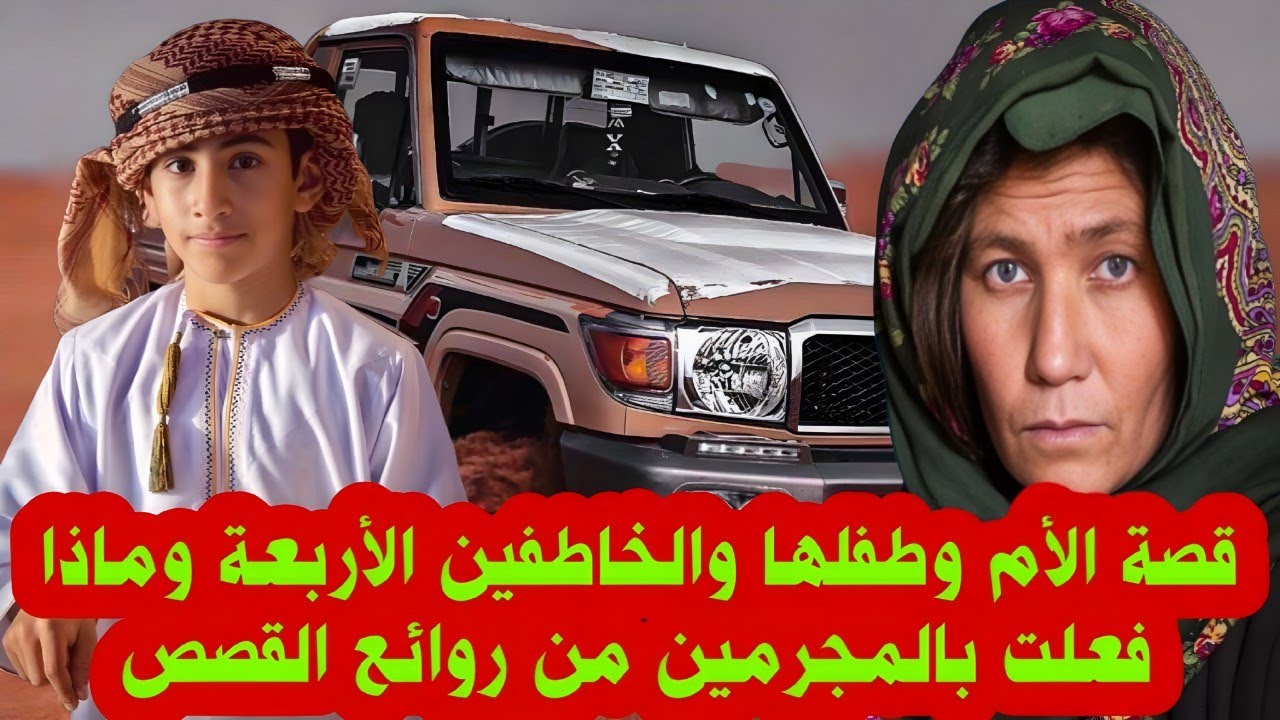 قصة الأم وطفلها والخاطفين الأربعة وماذا فعلت بالمجرمين من روائع القصص