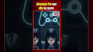 #shorts ऑनलाइन गेम बना मौत का कारण #breakingnews #news #newstoday #tv27newsdigital