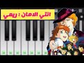 عزف اغنيه انتي الامان بمناسبه عيد الام Perfect Piano 