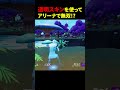透明スキンを使ってアリーナで無双!? #フォートナイト #fortnite #shorts