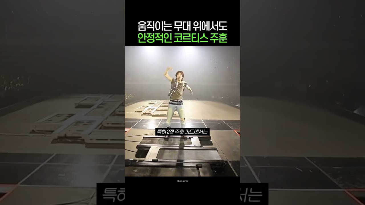 움직이는 무대 위에서도 안정적인 코르티스 주훈 #코르티스 #cortis #주훈 #wyw