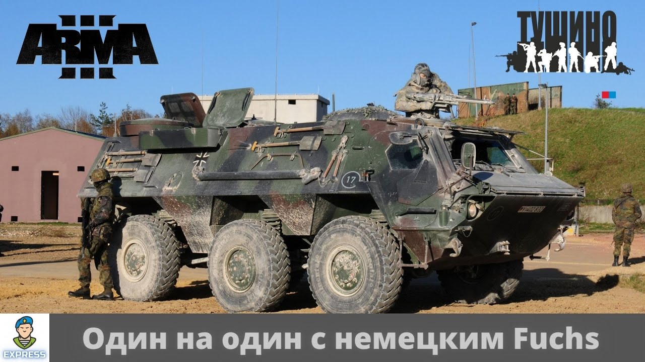 Арма 3 Тушино. На меня охотится немецкий Fuchs