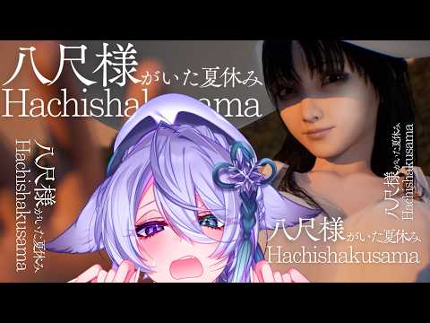 【八尺様がいた夏休み】おねしょたと聞いて【宵月ゆきあ/Vtuber】