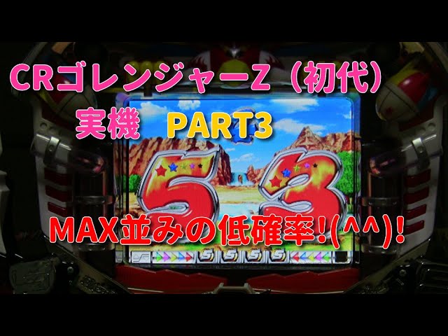 CRゴレンジャーZ（初代）実機PART3 MAX以上の低確率!(^^)! - YouTube