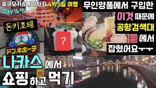 돈키호테 쇼핑, 나카스 포장마차거리, 이치란라멘,  캐널시티 분수쇼, 리솔트리니티 하카타 호텔, 후쿠오카 교…