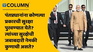 PM Security : पंतप्रधानांच्या सुरक्षेची जबाबदारी कुणाची असते?, कोणती सुरक्षा पुरवण्यात येते?