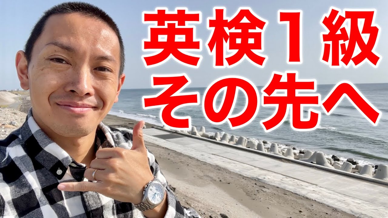 【英検1級】合格の先にあるものについて解説します 
