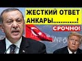 "Америка,не смей лезть в наши ДЕЛА!" Турция ЖECТКО ответила Вашингтону на новые УГРОЗЫ