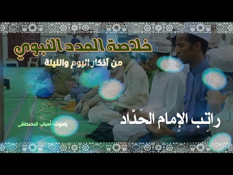 راتب الإمام الحداد نسخة محس نة      
