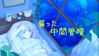 偏った中間管理/みけもん△(Flower)