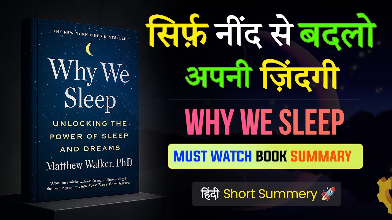 Why We Sleep किताब का हिंदी सार 🌙 | Book Summary My Watch | Best Book Summary in Hindi