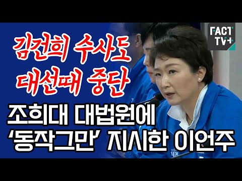 “김건희 <strong>수사도</strong> 대선때 중단”...조희대 대법원에 ‘동작그만’ 지시한 이언주