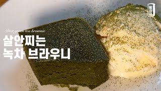찐맛 실화? 😋 녹찐한 다이어트 녹차 브라우니 만들기 Ketogenic Diet Dessert Recipe