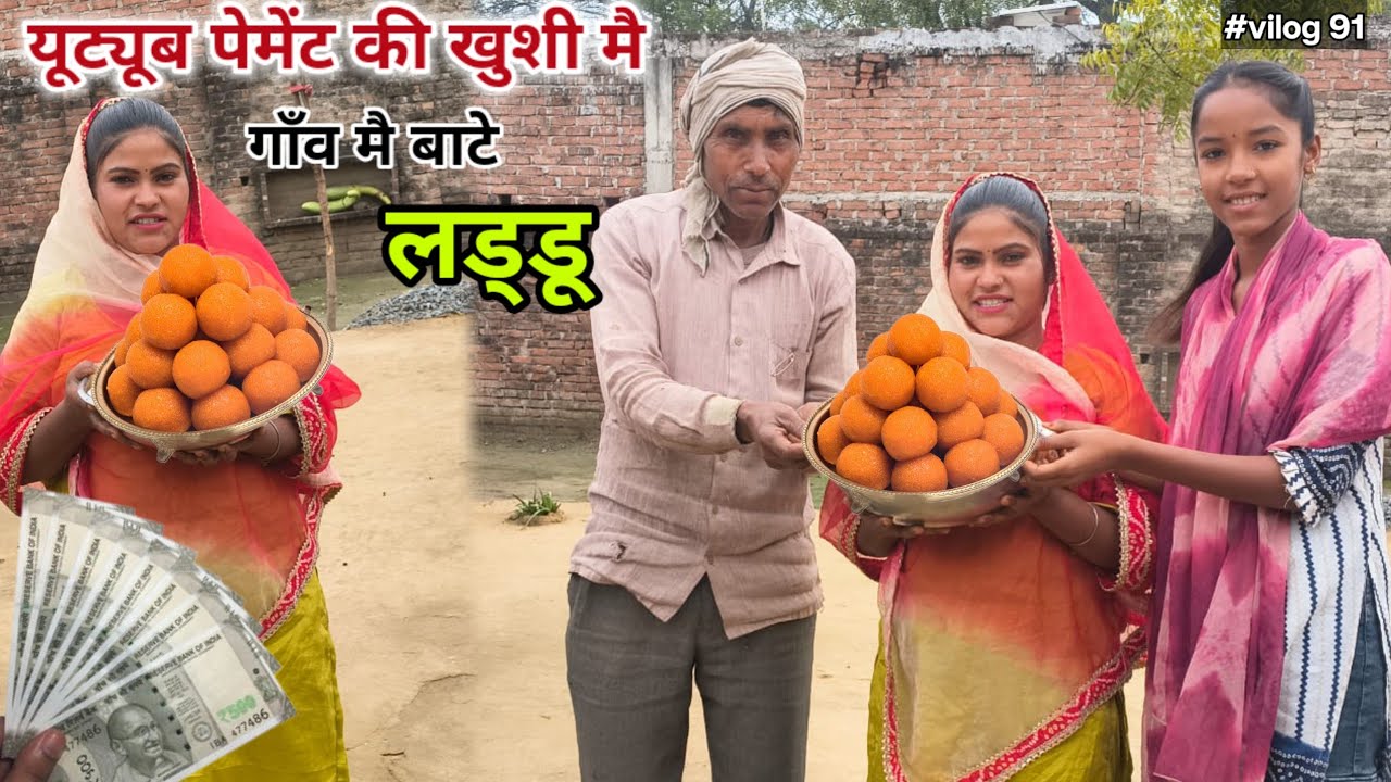 यूट्यूब पेमेंट आने की खुशी में पूरे गांव को खिलाएं लड्डू  🥰 Sadhnakumariariari 