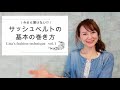 30代40代コーディネート|今さら聞けない!?サッシュベルトの基本の巻き方|アラフォーLisa