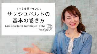 30代40代コーディネート|今さら聞けない!?サッシュベルトの基本の巻き方|アラフォーLisa