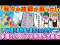 「我々の故郷が蘇った！」スイスの国立博物館で展示された名作アニメを目撃したアルプス市民が大嫉妬した理由w【海外の反応】【ゆっくり解説】