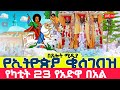 LVE የካቲት23 አድዋ ዛሬኮ ሰማዕቱ ቅዱስጊዮርጊስ ንግሥ ነው ቀጥታ ከካራ ቅዱስ ጊዮርጊስ በጸሎት ሚዲያ