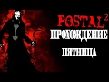 Postal 2 Прохождение - Пятница