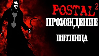 Postal 2 Прохождение - Пятница