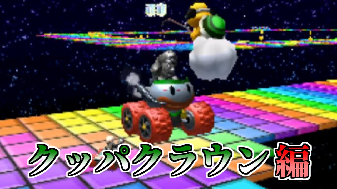 全フレーム使ってやりてえんだ クッパクラウン編【マリオカート7
