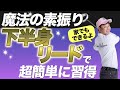 【下半身リード】魔法の素振りで下半身リードを習得する方法!