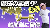 下半身リード わかっちゃいるがどうやるの 簡単に下半身リードができるコツを伝授 Youtube 下半身リード わかっちゃいるがどうやるの 簡単に下半身リードができるコツを伝授 Youtube