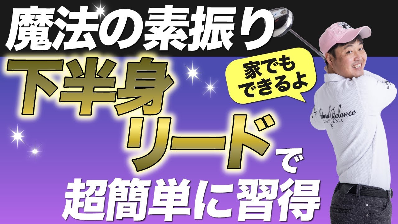 Youtube Video Statistics For この素振り練習法で下半身リードが 体感 できる 頭ではなく体で理解する下半身リード習得法 Noxinfluencer