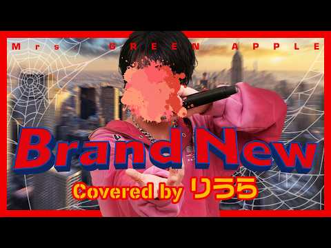 【スパイダーマン日本版主題歌】Mrs. GREEN APPLE -Brand New (cover)｜りうら【歌ってみた】