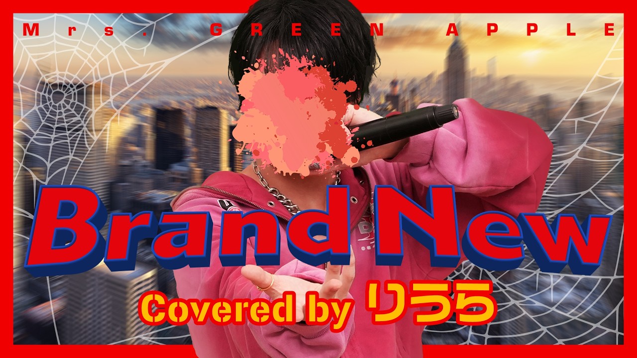 【スパイダーマン日本版主題歌】Mrs. GREEN APPLE -Brand New (cover)|りうら【歌ってみた】