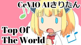 【CeVIO AIきりたん】Top of the World / The Carpenters【CeVIO Cover】